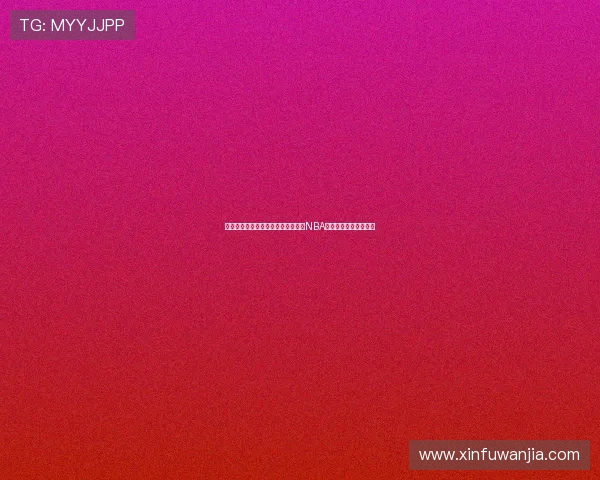 雨燕直播与蜘蛛直播聚合平台免费看NBA赛事高清体验实时解说