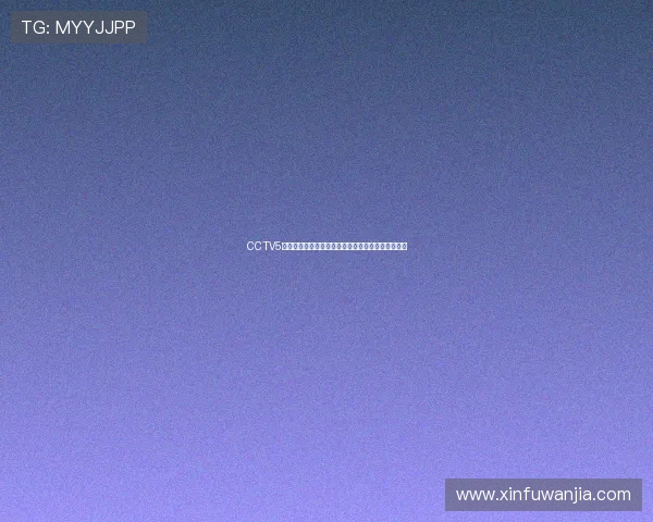 CCTV5体育直播频道全程赛事回放与精彩瞬间免费下载指南 CCTV5体育直播频道全程赛事回放与精彩瞬间免费下载指南